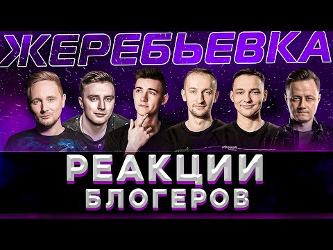 Видео: РЕАКЦИИ БЛОГЕРОВ НА ЖЕРЕБЪЁВКУ НОВОГО ТУРНИРА ЧАКА