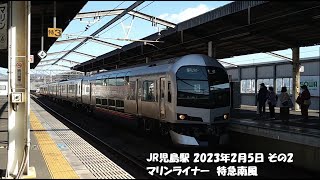 JR児島駅 2023年2月5日 その2 マリンライナー  特急南風