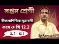 Class 7 Bijganitik Sutraboli ও অনুসিদ্ধান্ত (মান নির্ণয়ের সূত্র)🤯