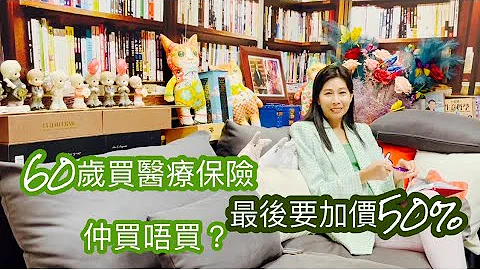超过60岁｜买医疗保险最后要加50%保费｜买唔买｜保险为什么 - 122 ｜香港🇭🇰广东话频道 - 天天要闻