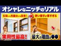【〇〇のニッチで失敗！】これから家を建てる方は絶対見てください。工務店社長が失敗しない選び方と注意点を解説します！【注文住宅/オプション/玄関/洗面台】
