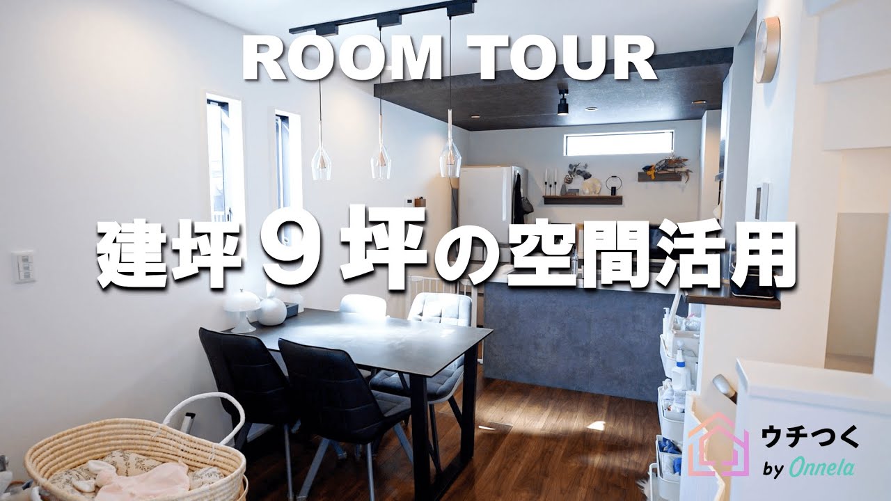【ルームツアー】設計の工夫でゆったり見せる・暮らす、建坪9坪の狭小住宅