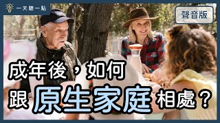 啟點轉運站渴望成年獨立一定要跟父母「切割」嗎【一天聽一點#1599】