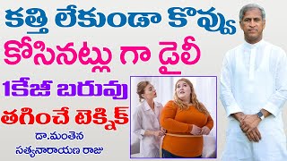 బరువుతగ్గి సన్నగా అయ్యే?| Baruvu Taggenduku | Weight Loss | Manthena Satyanarayana Raju| GOOD HEALTH