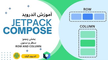 5 -  Row & Column jetpack compose آموزش اندروید جت پک کامپوز