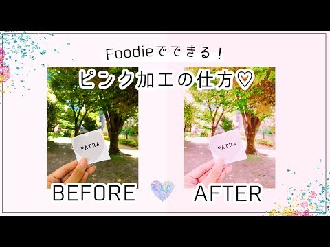 Foodie 画像をピンクに加工する方法 Youtube