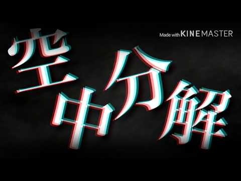【初投稿】◆空中分解【文字PV】