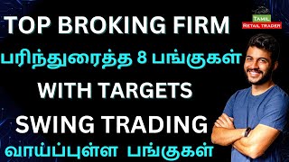 TOP BROKING FIRM பரிந்துரைத்த 8 பங்குகள் SWING TRADING stocks| Share Market Tamil #tamilretailtrader