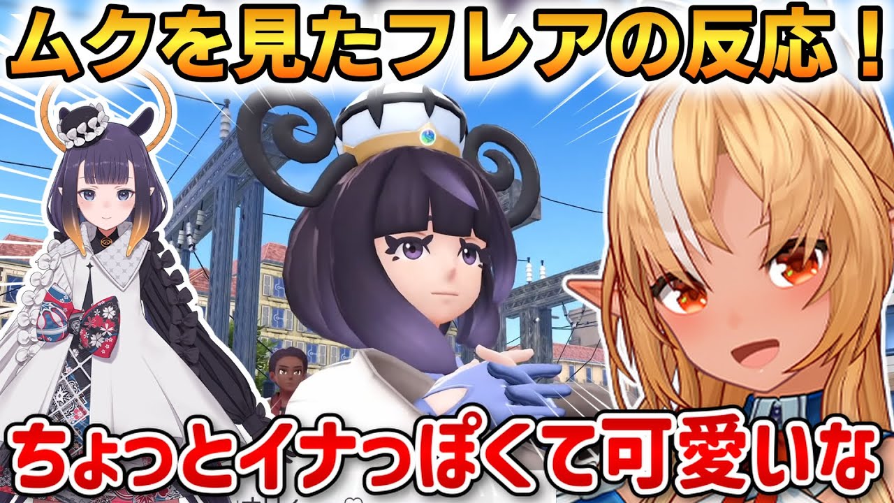 ムクを見たフレアの反応！推理が冴えわたる【不知火フレア】 #ホロライブ切り抜き #ポケモンZA