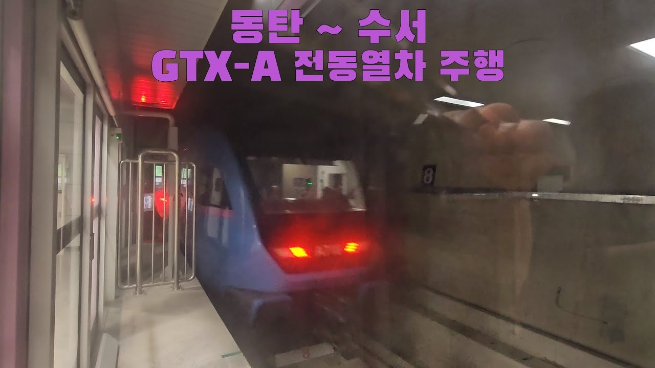 GTX-A 전동열차 동탄 ~ 수서 주행