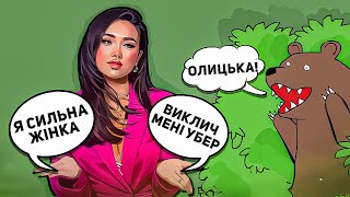 ОЛИЦЬКА: правда про українських жінок. Що не так?