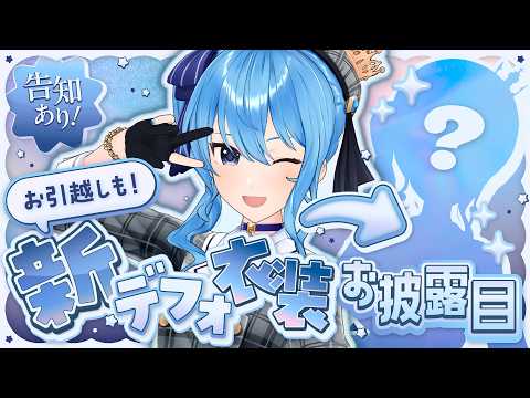 【新曲+α告知アリ‼】新デフォ衣装＆お部屋お披露目‼ ミニライブも🎶【星街すいせい / #ほしまちすたじお】