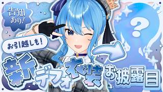 Download lagu 【新曲 α告知アリ‼】新デフォ衣装&お部屋お披露目‼ ミニライブも🎶【星街すいせい / #ほしまちすたじお】