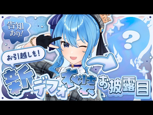 【新曲+α告知アリ‼】新デフォ衣装＆お部屋お披露目‼