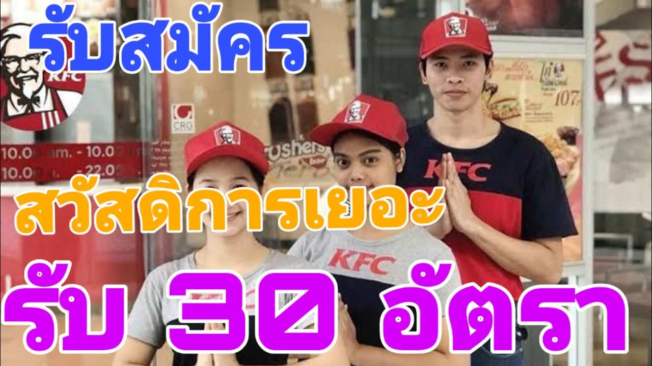 KFC รับสมัคร พนักงาน 30 อัตรา สนใจสมัครเลย