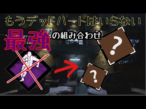 [DBD] Wait, you're still using Dead Hard? You need to know this broken 100% activation rate build