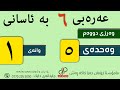 عەرەبی 6 وەرزی دووەم وەحدەی پێنجەم وانەی یەکەم م چۆمان جەزا کاکە ڕەش