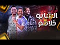 الشابو خلاهم خااابوو شئلشه و الجبل عمرو سلامه و دولا مصر عادل صانوه شوف اي الي حصل هنا