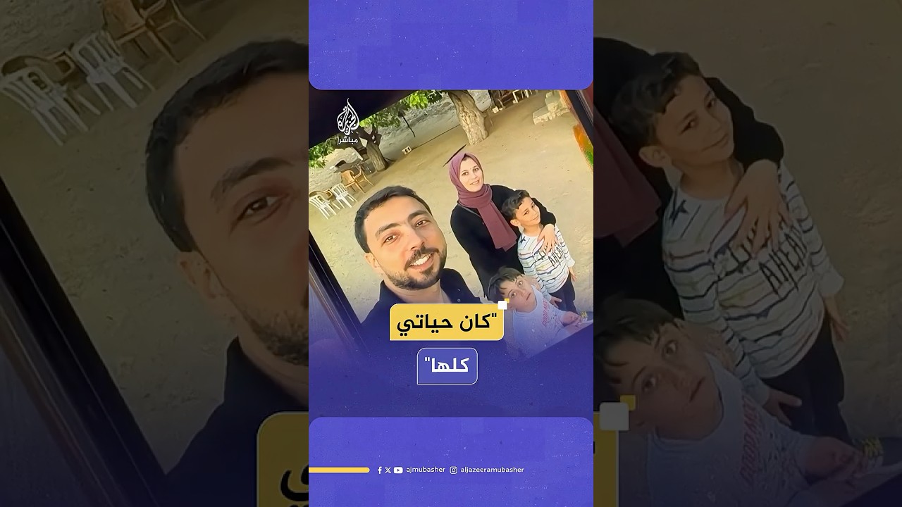 زوجة المصوّر الفلسـ ـطيني يحيى برزق تروي حكايته للجزيرة مباشر