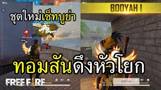 Free Fire ชุดใหม่เซ็ทบูย่าชาย 4V4 ทอมสันดึงหัวสั่น