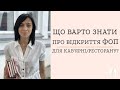 Що варто знати про відкриття ФОП для кав'ярні/ресторану?