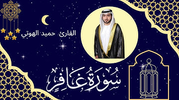 سورة غافر - القارئ حميد الهوتي - ليالي رمضان