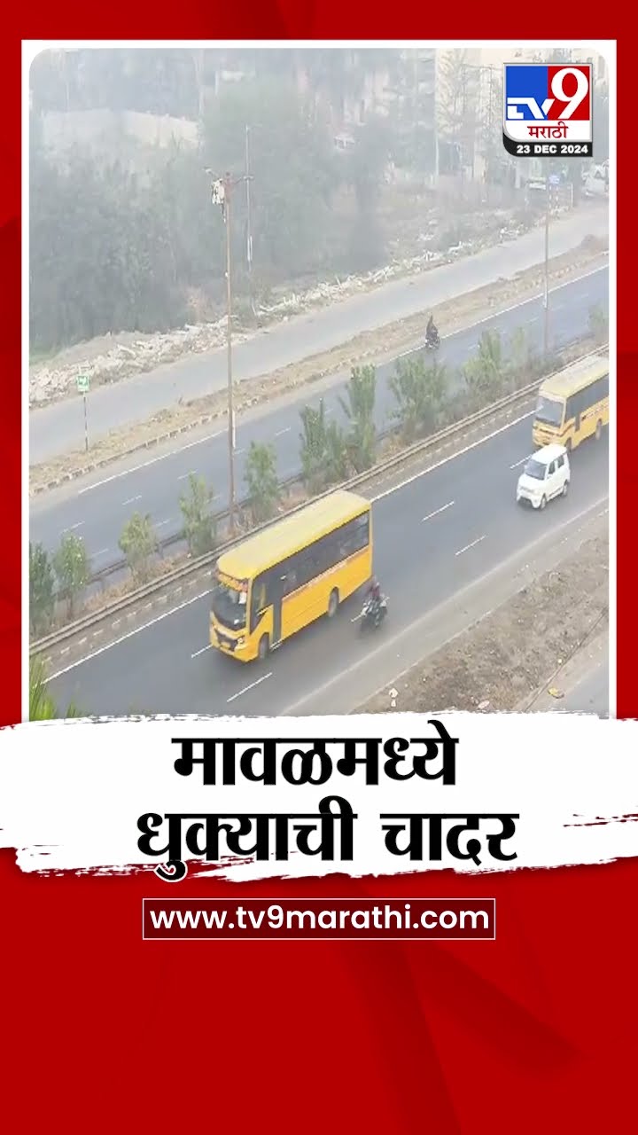 Pune Maval Fog |  पुणे जिल्ह्यातील मावळ तालुका धुक्यात हरवला | tv9 marathi
