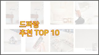 드파랑 추천 구매자들이 선택한 품질 좋은 상품 10가지