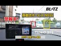 【MSSS警報テスト】BLITZ TL403R 千葉県木更津市