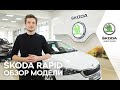 Новый Skoda Rapid 2020 - обзор от Автомир Богемия