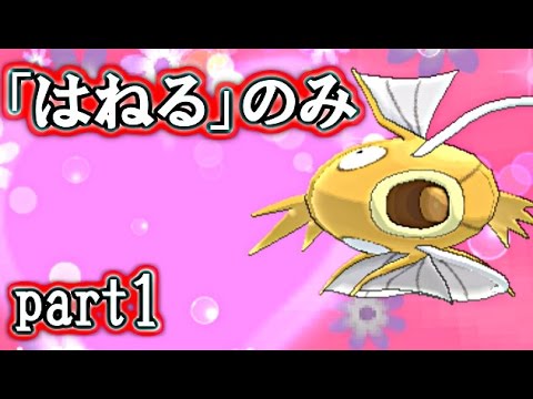 ポケモンoras コイキングのはねるだけでコンテスト制覇 実況 Part1 Youtube