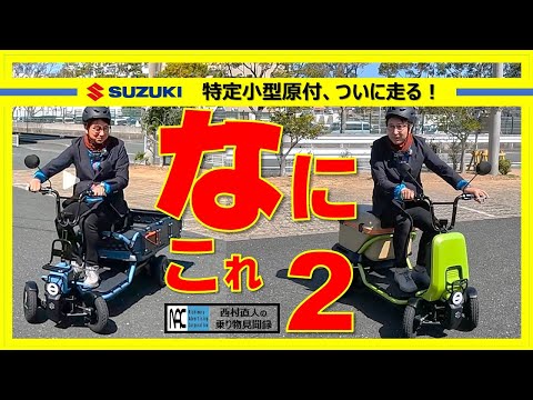 【　試乗　スズキ　スズライド　スズカーゴ　SUZU-RIDE　SUZU-CARGO　独占　世界初　４輪着座タイプ　特定小型原付　】