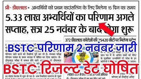 BSTC Result Date 2022 BSTC Result 2022 kab aayega BSTC CUT OFF 2022 बीएसटीसी रिजल्ट कब घोषित होगा