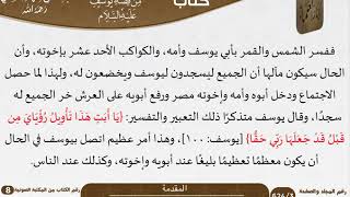 فوائد مستنبطة من قصة يوسف عليه السلام للعلامة عبد الرحمن بن ناصر السعدي - مشروع كبار العلماء