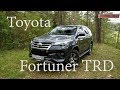 Toyota Fortuner TRD - нестандартный взгляд на машину.