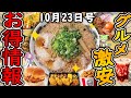 【お得情報まとめ】来来亭でラーメン無料はガチでやばい…!!今だけお得な創業感謝祭キャンペーンが開催最新グルメチェーン店のお得な情報を紹介!【ずんだもん解説】
