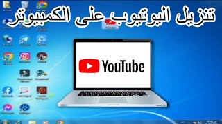 طريقة تنزيل اليوتيوب على الكمبيوتر