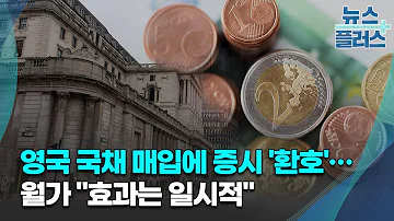 영국 국채 매입에 증시 환호 월가 효과는 일시적 GO WEST 한국경제TV뉴스