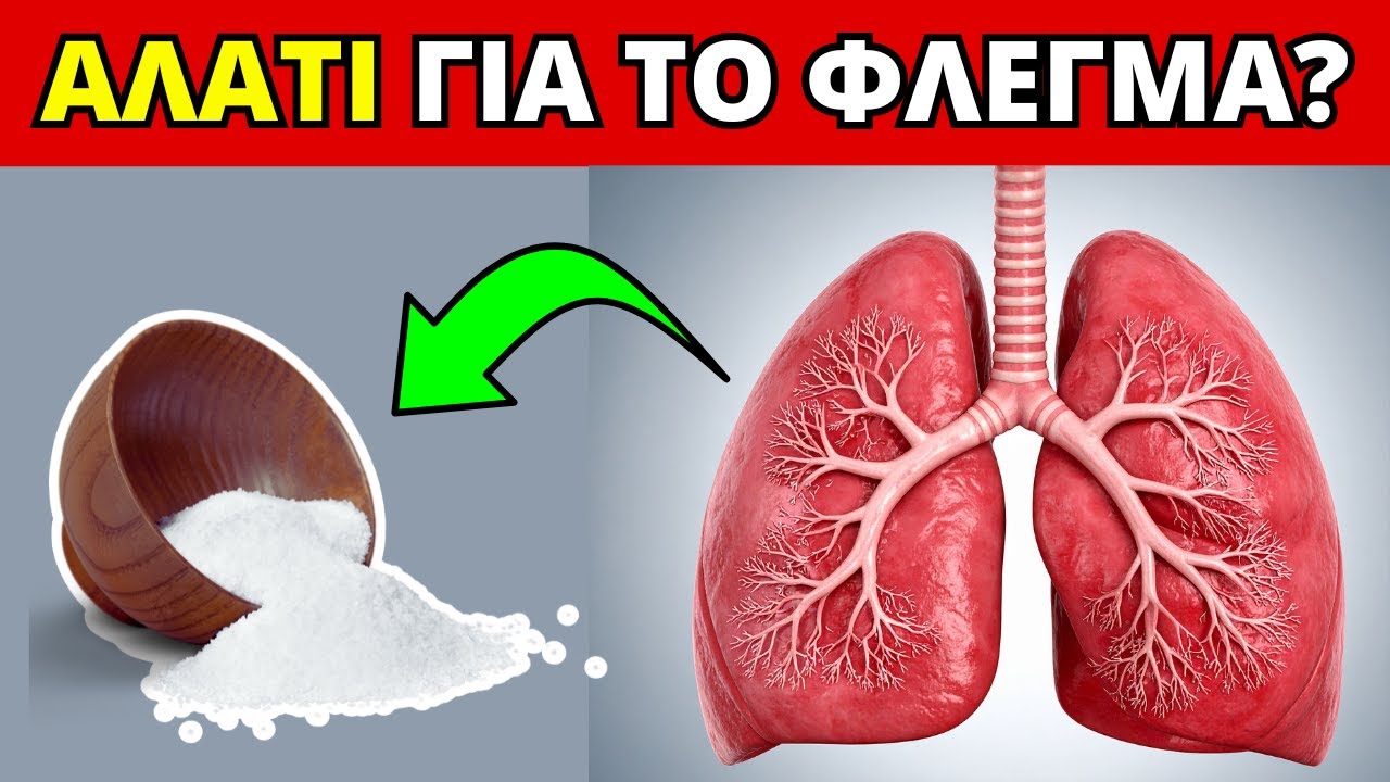 Απαλλαγείτε Από τη Βλέννα Και το Φλέγμα με ΑΛΑΤΙ | Η Φυσική Λύση για Άσθμα, Βρογχίτιδα & Ιγμορίτιδα – Video