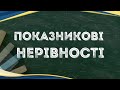 Показникові нерівності