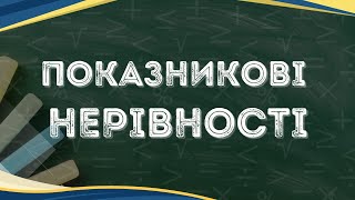 Показникові нерівності