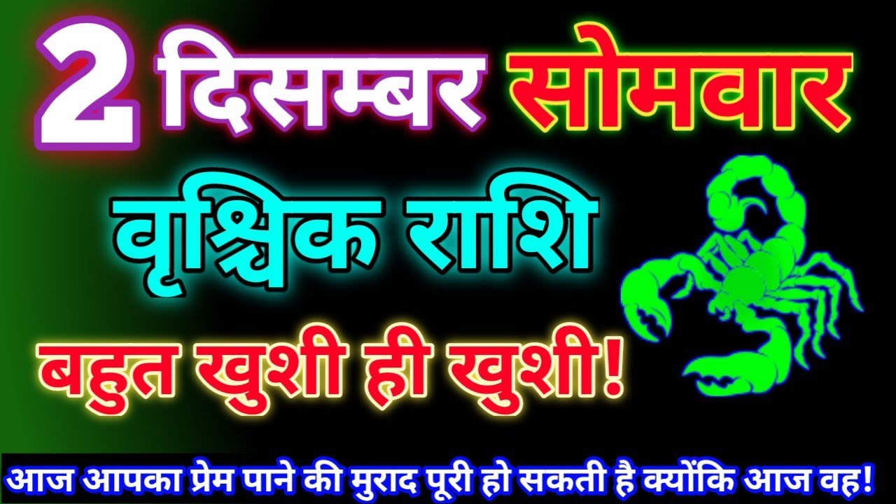 Pakistan Rashi 2 वृश्चिक राशि 2 दिसम्बर 2024|Aaj ka vrishchik rashifal|Vrishchik rashi 2 ...