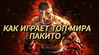 КАК ИГРАЕТ ТОП МИРА ПАКИТО | МОБАЙЛ ЛЕГЕНД | Mobile Legends | 2024