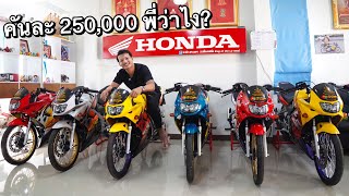 เปิดคลัง LS125 สะสมครบทุกสี!! ทุกรุ่น!! คันละ250,000 บ้าไปแล้ว!! (สภาพป้ายแดงทุกคัน)