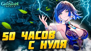 картинка: Сыграл 50 Часов в Genshin Impact