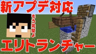 【カズクラ】新バージョン対応エリトランチャーキター！マイクラ実況 PART213