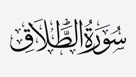 سورة الطلاق - الشيخ ماهر المعيقلي Surat Al-Talaq / Sheikh Maher Al-Moaikli