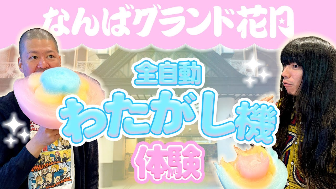 金属バット】最新全自動わたがしマシーン体験【NGK1階】 - YouTube