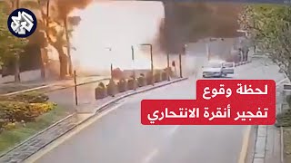 شاهد .. كاميرا مراقبة ترصد لحظة تنفيذ تفجير أنقرة الانتحاري