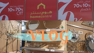 Vlog||جوله جديده فى هوم سنتر كل مايخص البيت/أحدث الأدوات ومستلزمات كل عروسه وكل ست بيت?